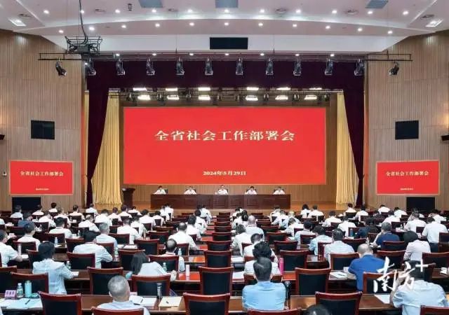 5月29日,全省社会工作部署会在广州召开。 图片