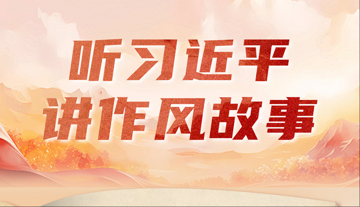 听习近平讲作风故事⑤丨一根灯芯