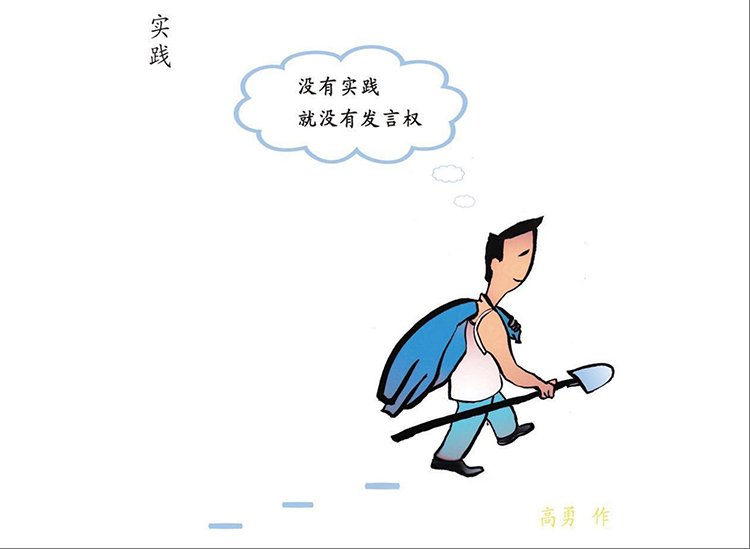 作风漫话丨实践