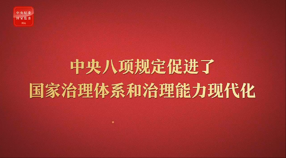八项规定改变中国⑥促进国家治理体系和治理能力现代化