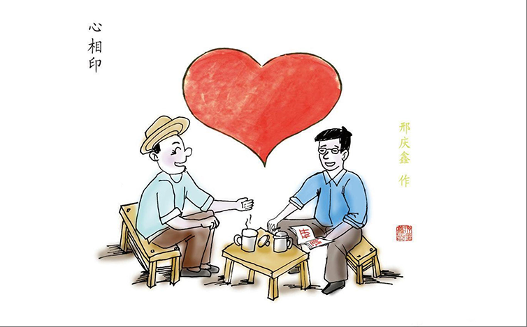 作风漫话丨心相印