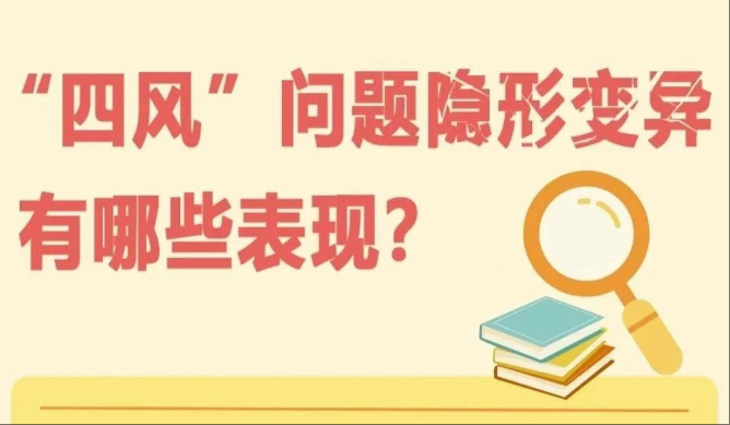 “四风”问题隐形变异有哪些表现？