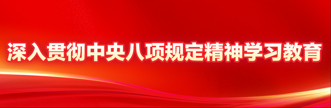 深入贯彻中央八项规定精神学习教育